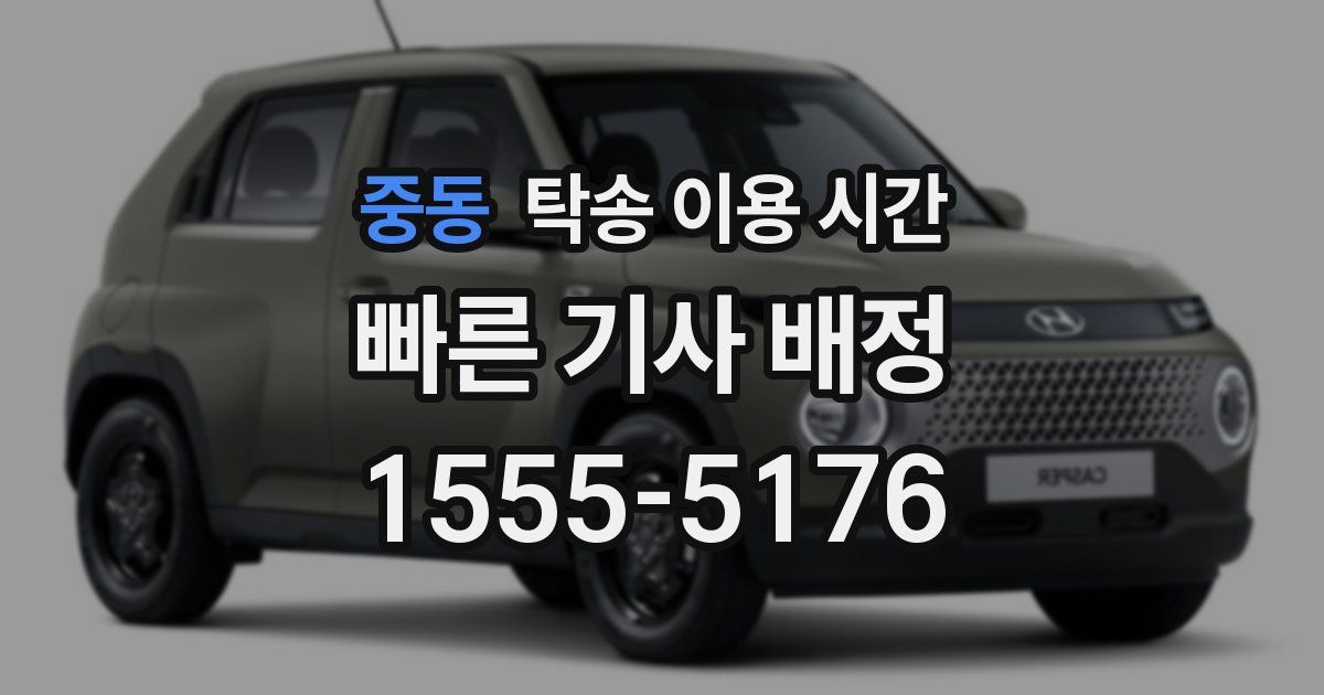 중동 탁송 이용 시간