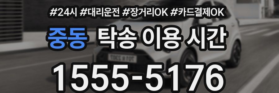 중동 탁송 이용 시간