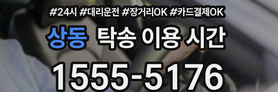 상동 탁송 이용 시간