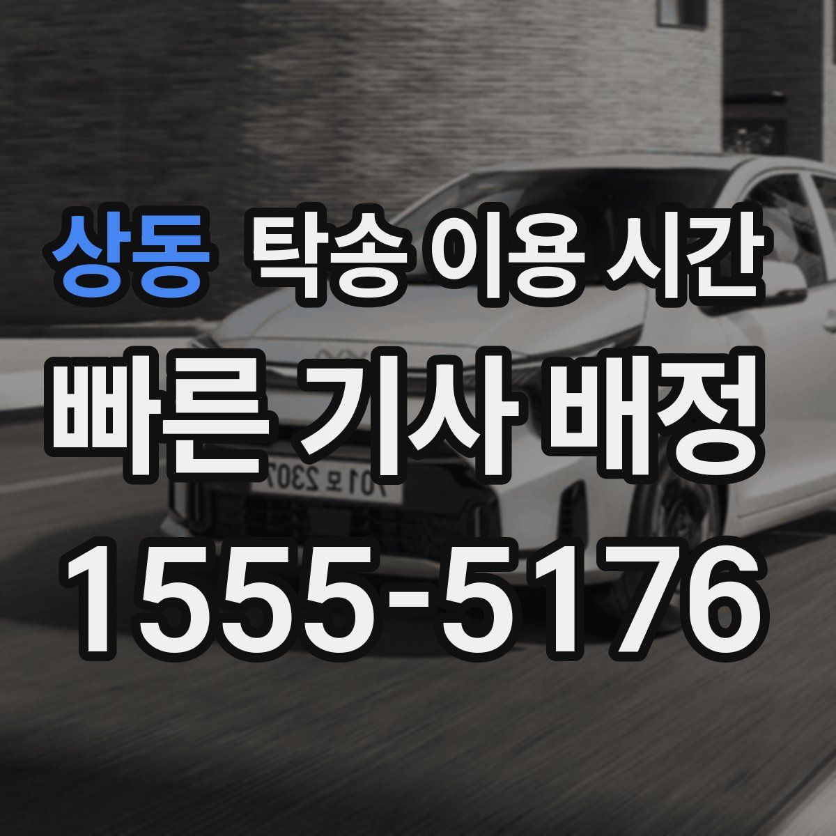 상동 탁송 이용 시간