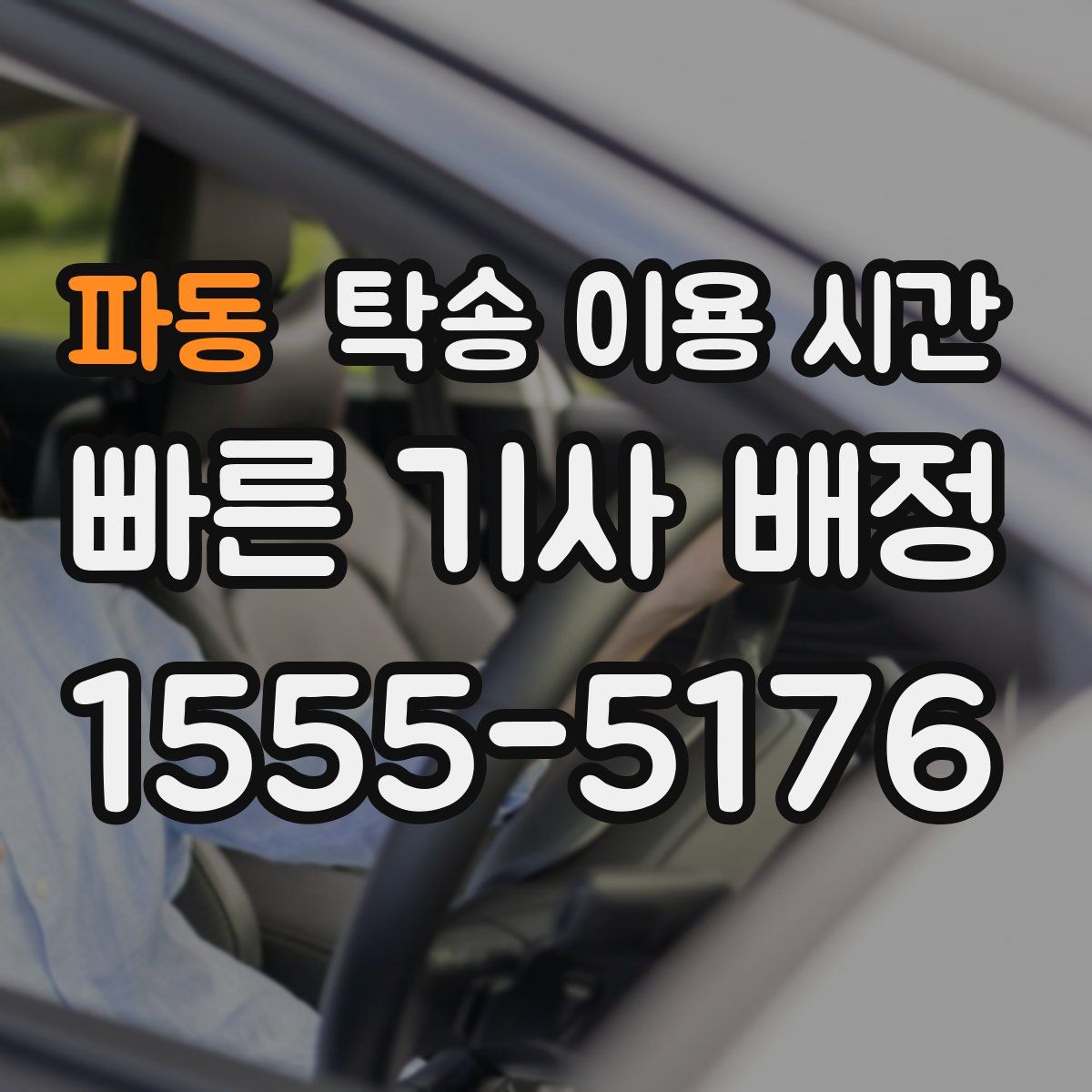 파동 탁송 이용 시간