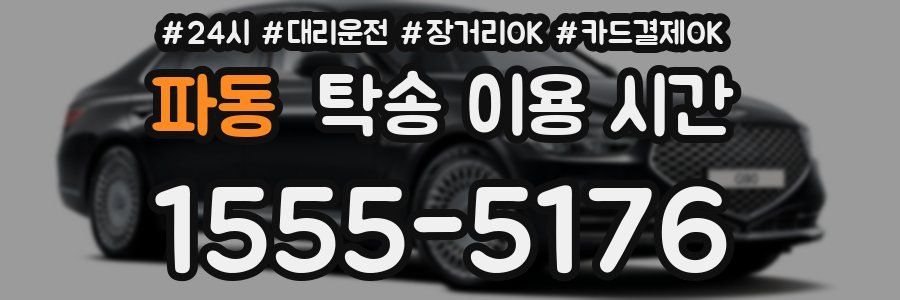 파동 탁송 이용 시간