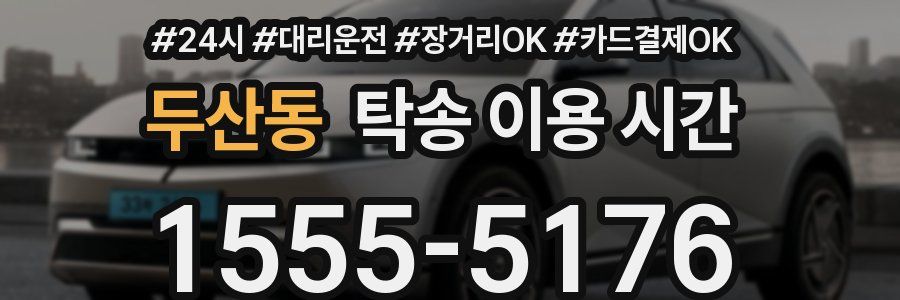 두산동 탁송 이용 시간