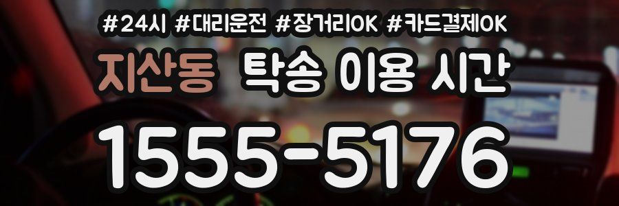 지산동 탁송 이용 시간