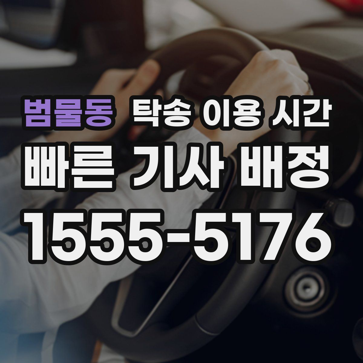 범물동 탁송 이용 시간
