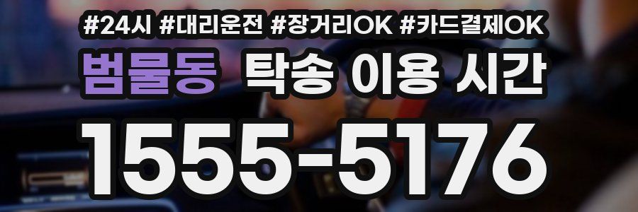 범물동 탁송 이용 시간