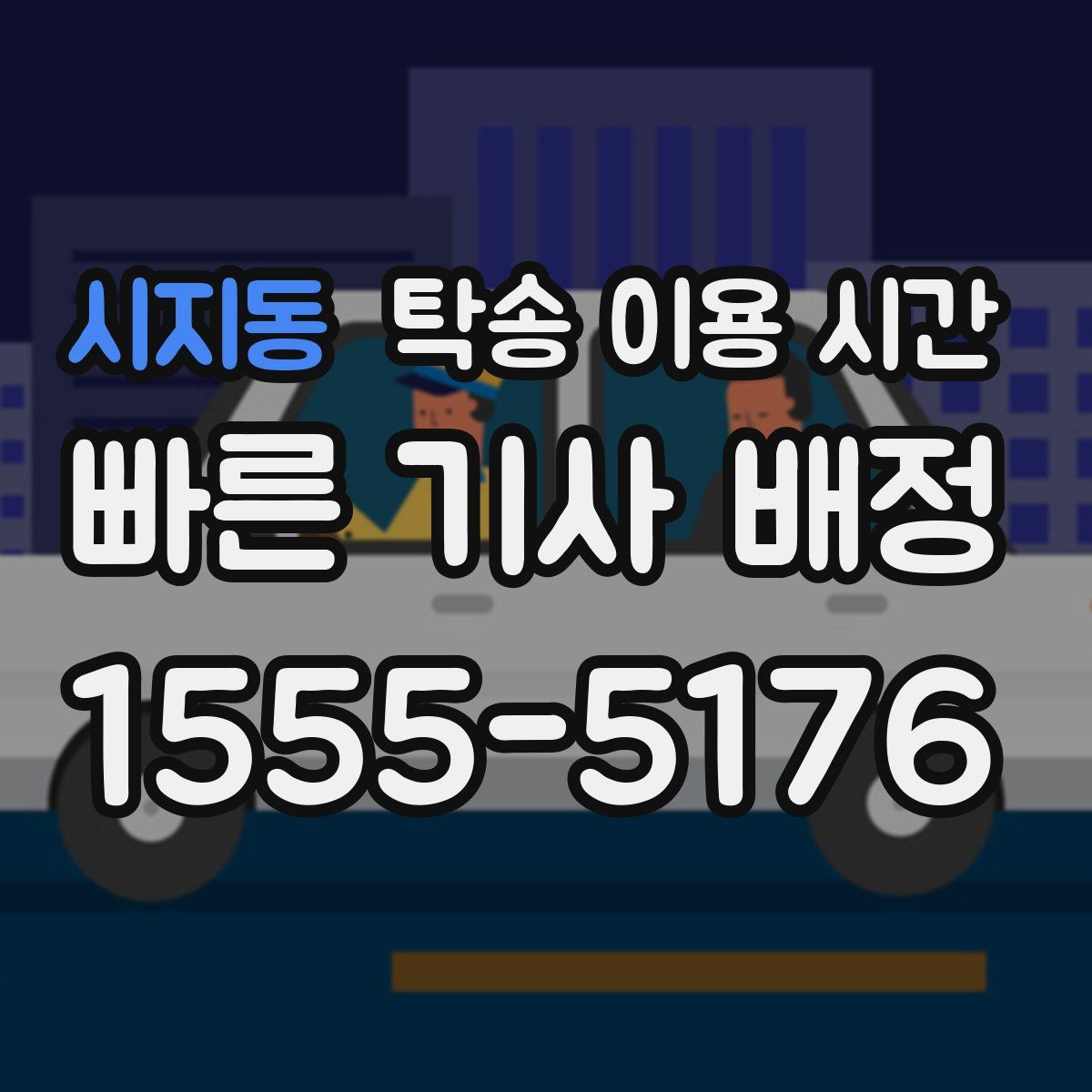 시지동 탁송 이용 시간