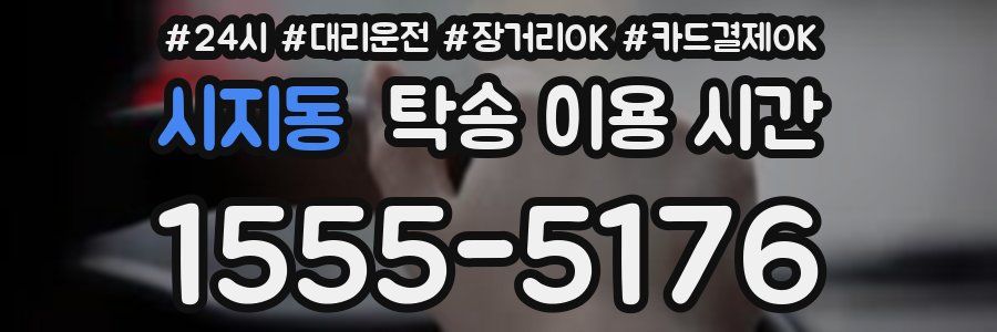 시지동 탁송 이용 시간