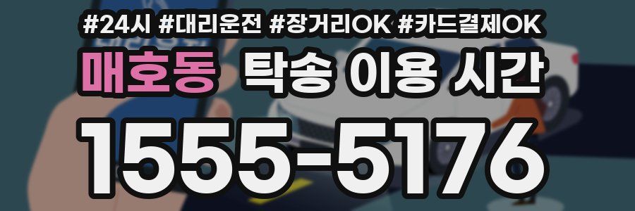 매호동 탁송 이용 시간