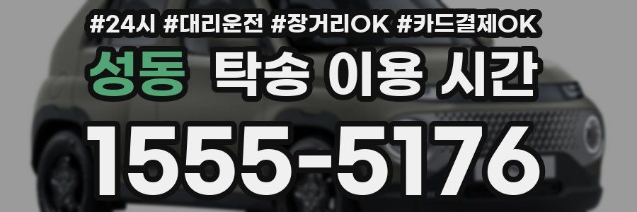 성동 탁송 이용 시간
