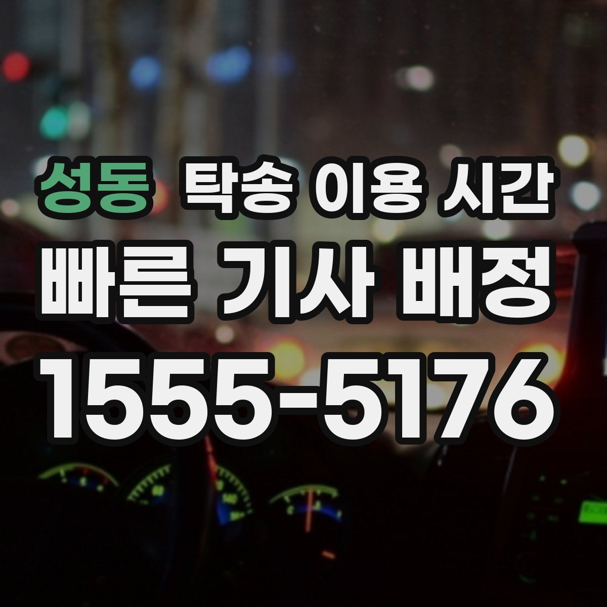 성동 탁송 이용 시간