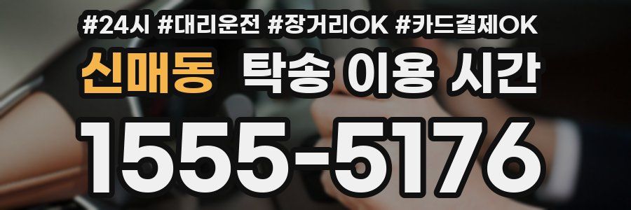 신매동 탁송 이용 시간