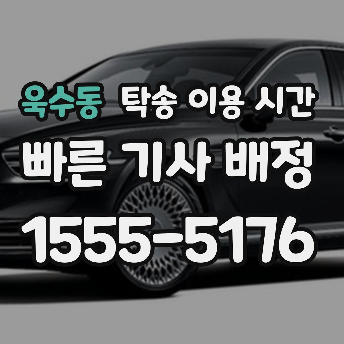 욱수동 탁송 이용 시간