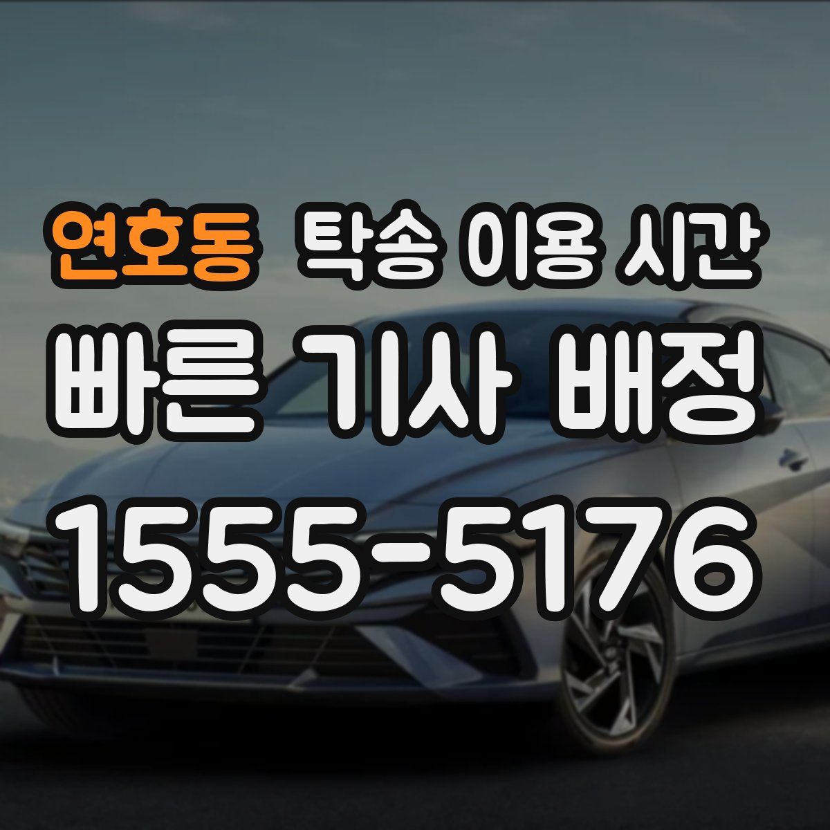 연호동 탁송 이용 시간