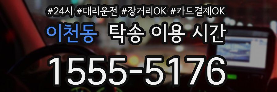 이천동 탁송 이용 시간
