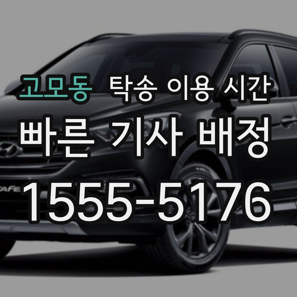 고모동 탁송 이용 시간