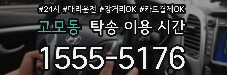 고모동 탁송 이용 시간