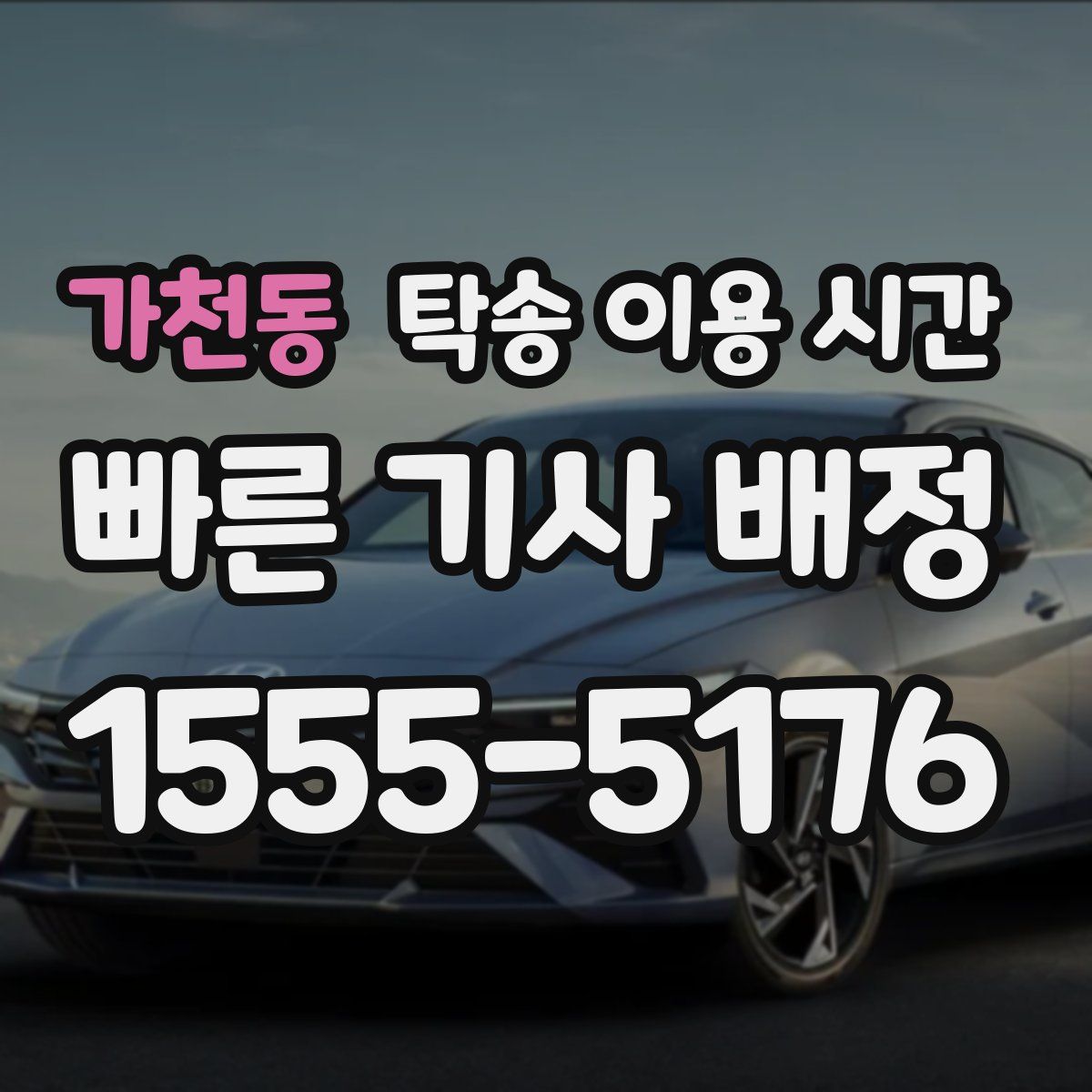 가천동 탁송 이용 시간