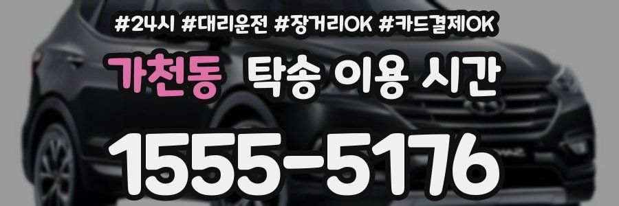 가천동 탁송 이용 시간