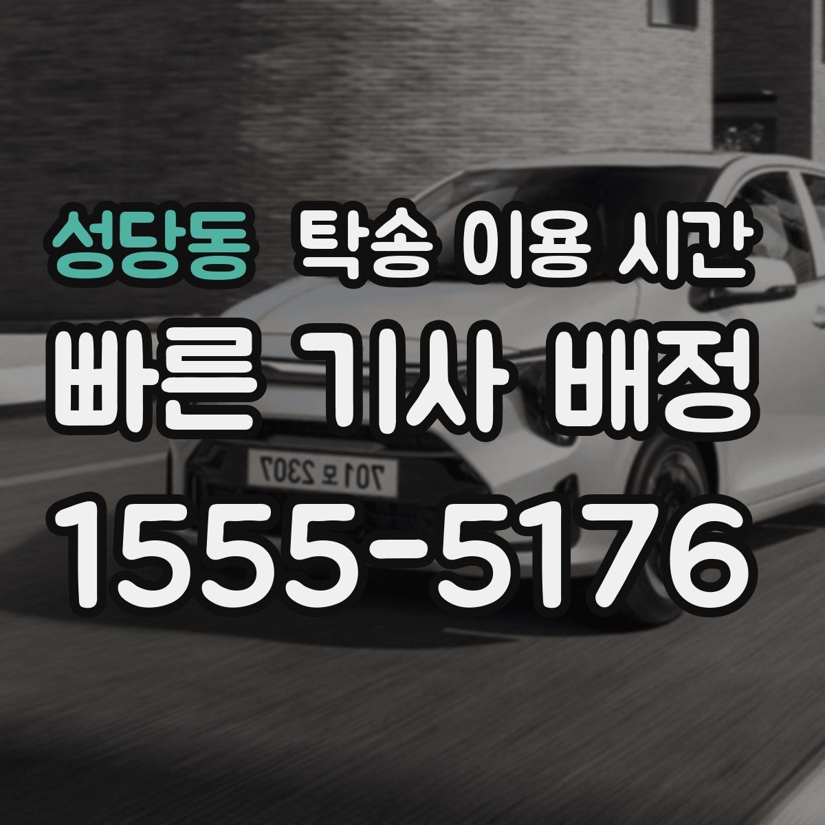 성당동 탁송 이용 시간