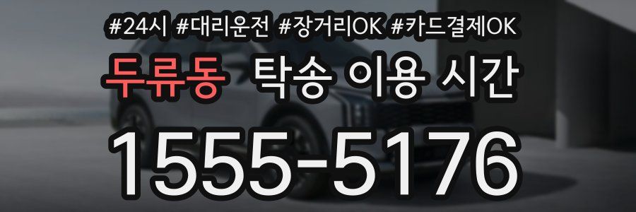 두류동 탁송 이용 시간
