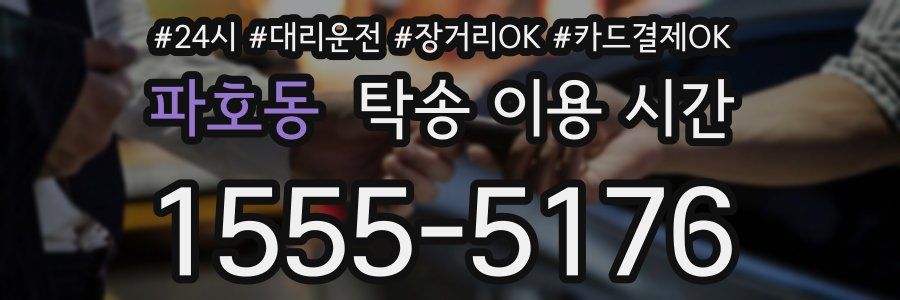 파호동 탁송 이용 시간