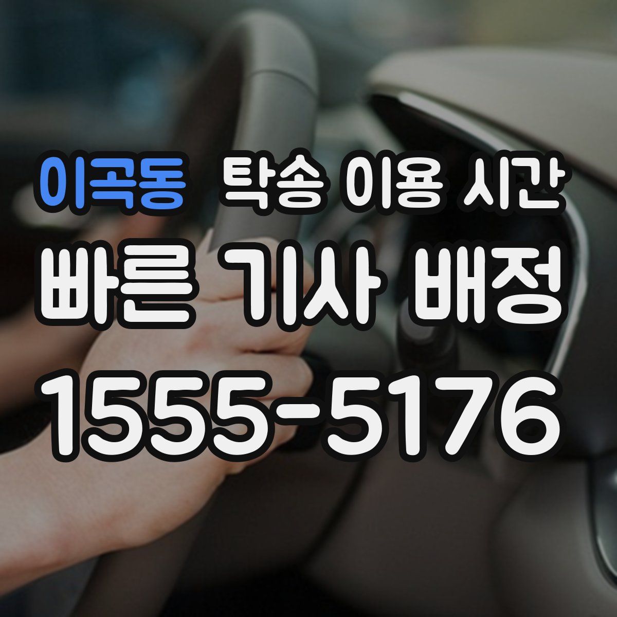 이곡동 탁송 이용 시간
