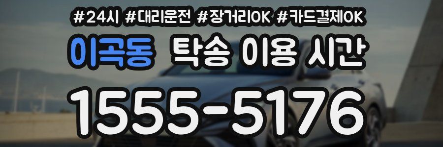 이곡동 탁송 이용 시간