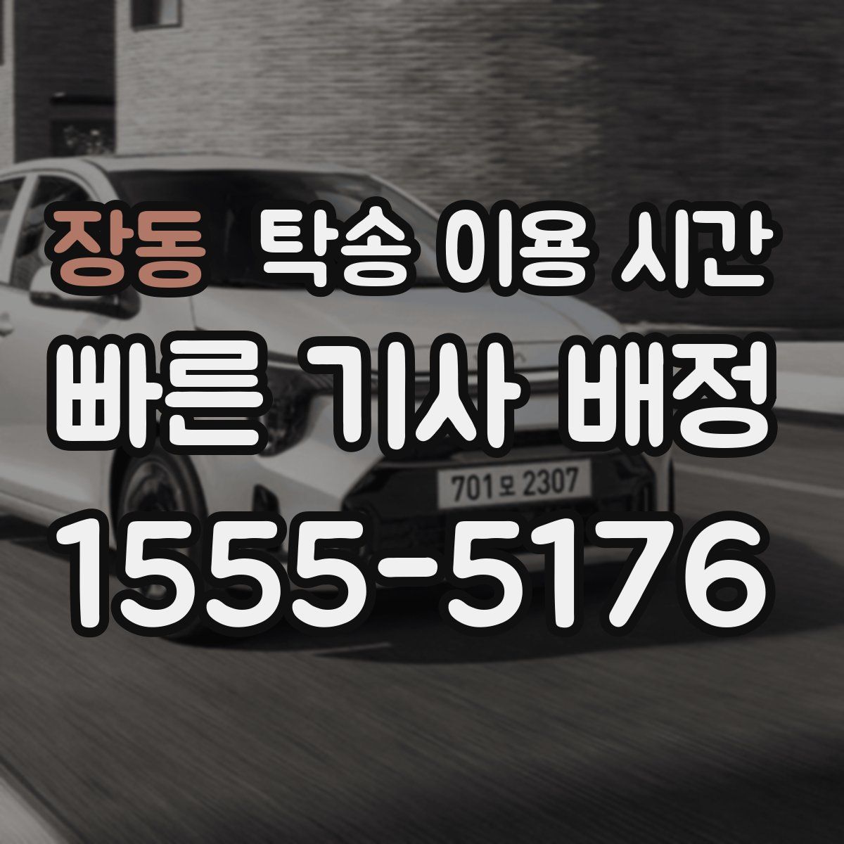 장동 탁송 이용 시간