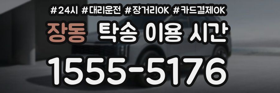 장동 탁송 이용 시간