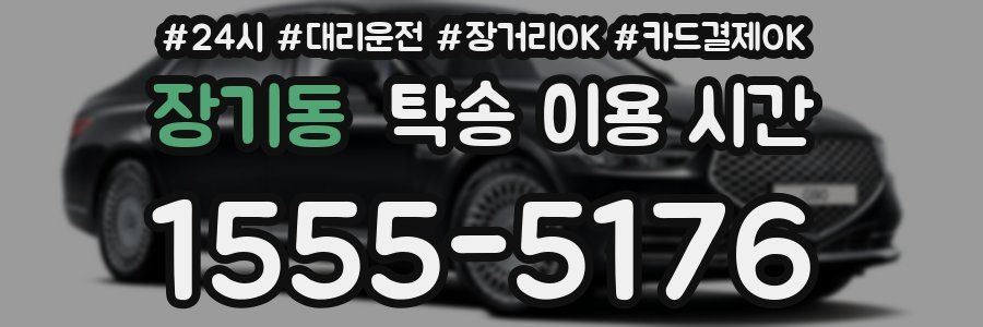 장기동 탁송 이용 시간