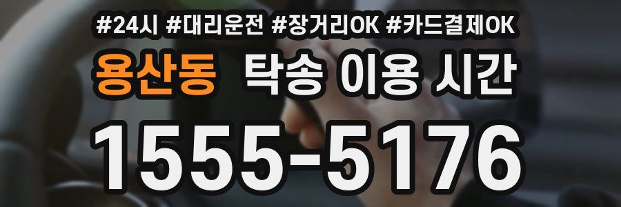 용산동 탁송 이용 시간