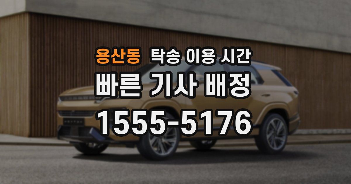 용산동 탁송 이용 시간