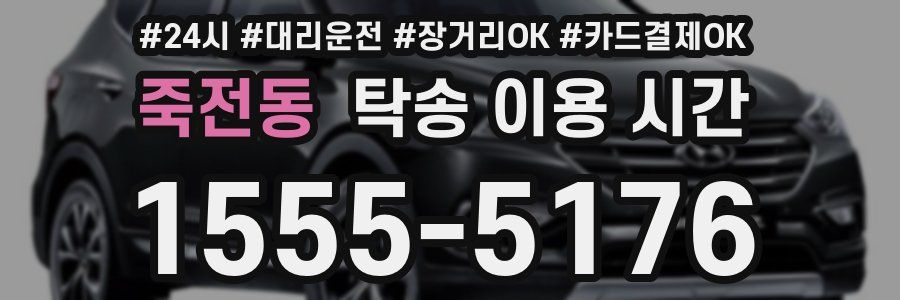 죽전동 탁송 이용 시간