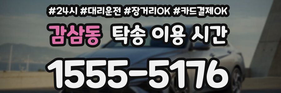 감삼동 탁송 이용 시간