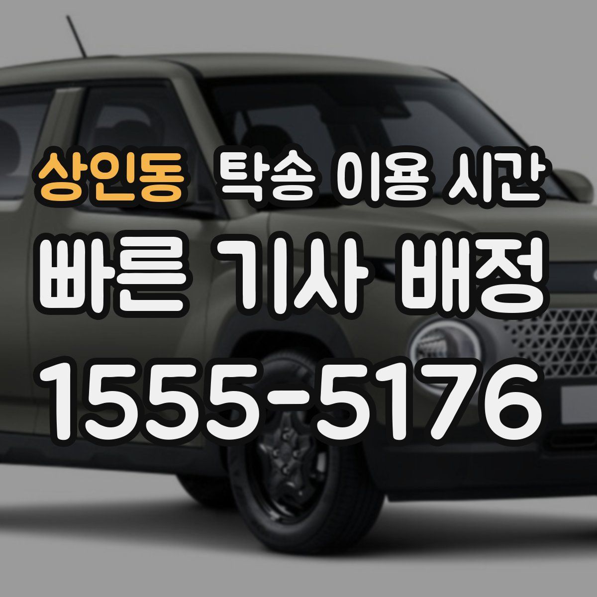 상인동 탁송 이용 시간