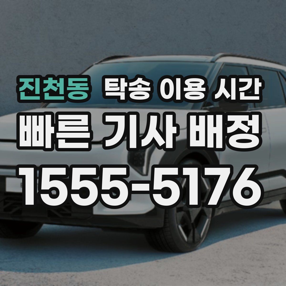 진천동 탁송 이용 시간 평일 오후 혼잡 구간에서 늦어지는 이유