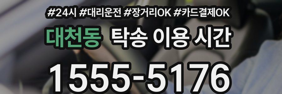 대천동 탁송 이용 시간