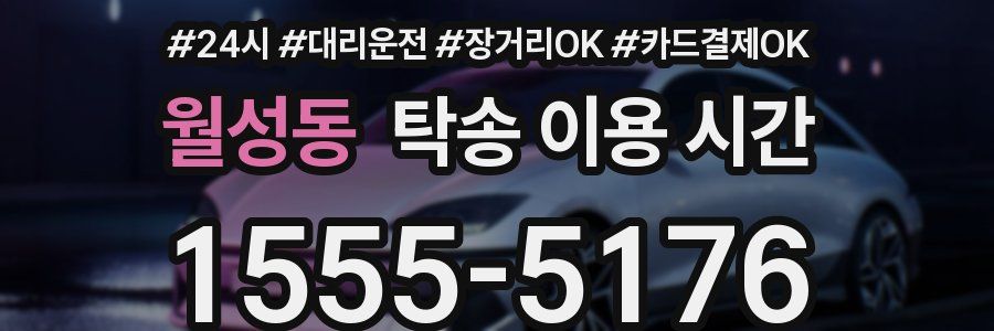 월성동 탁송 이용 시간