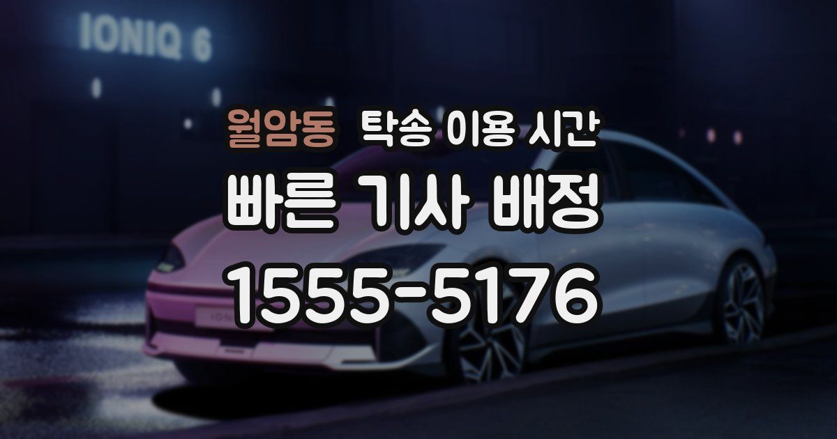 월암동 탁송 이용 시간