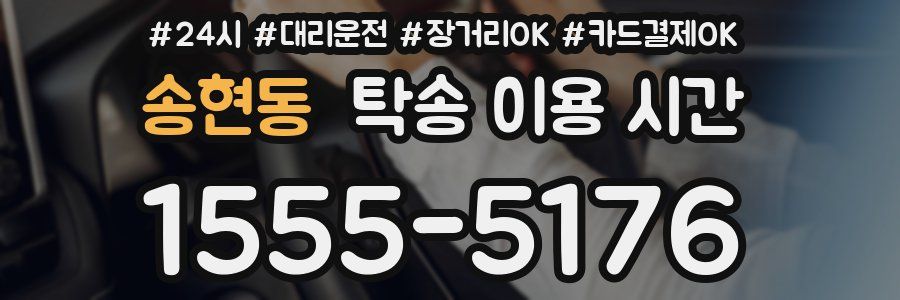 송현동 탁송 이용 시간
