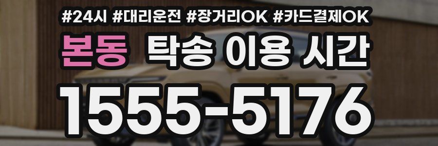 본동 탁송 이용 시간