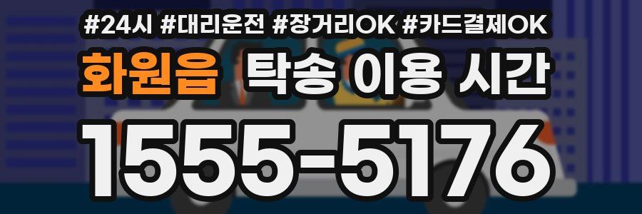 화원읍 탁송 이용 시간
