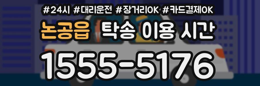 논공읍 탁송 이용 시간