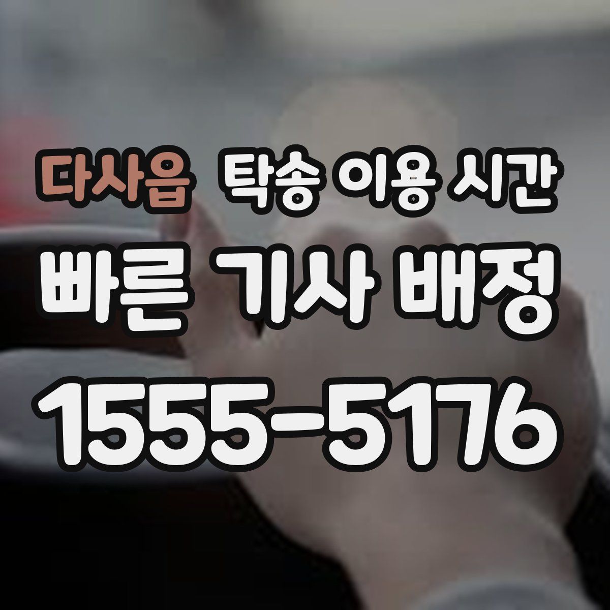 다사읍 탁송 이용 시간