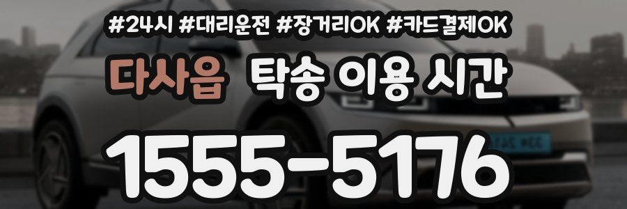 다사읍 탁송 이용 시간