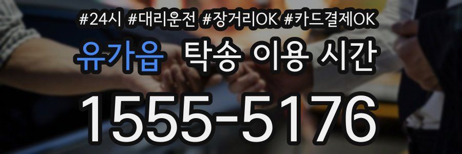 유가읍 탁송 이용 시간