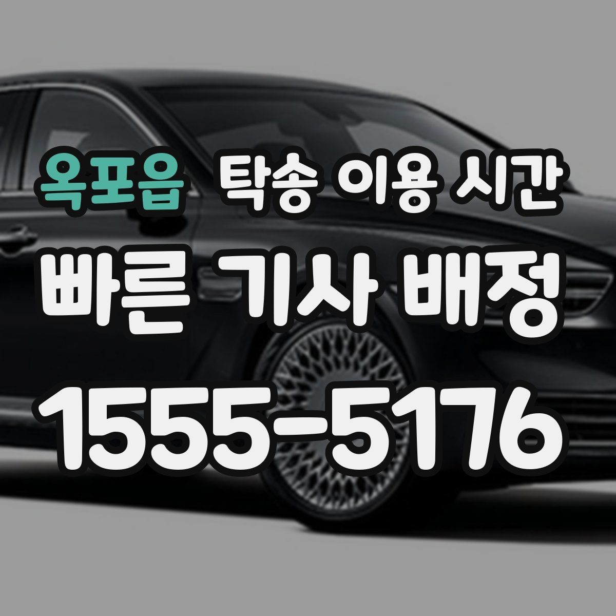 옥포읍 탁송 이용 시간 서류 확인이 포함될 때 전체 일정