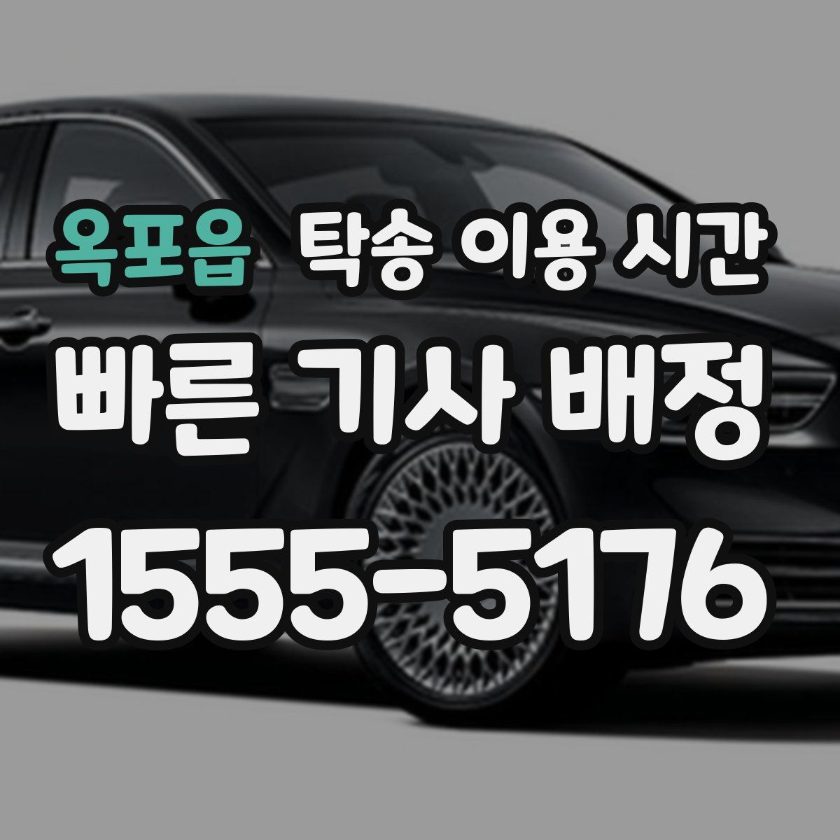 옥포읍 탁송 이용 시간