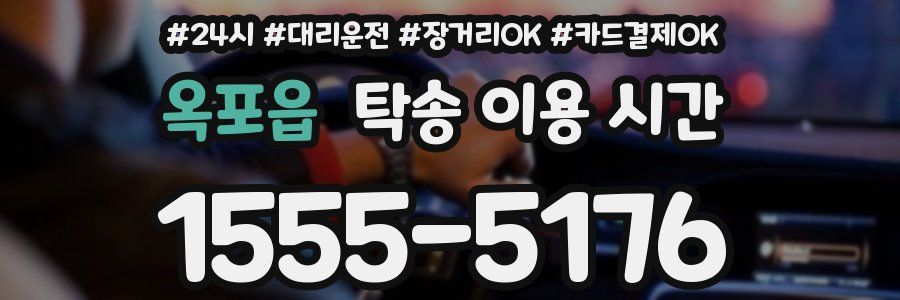 옥포읍 탁송 이용 시간